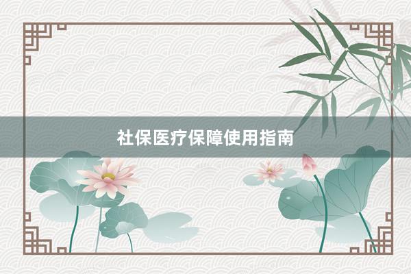 社保医疗保障使用指南